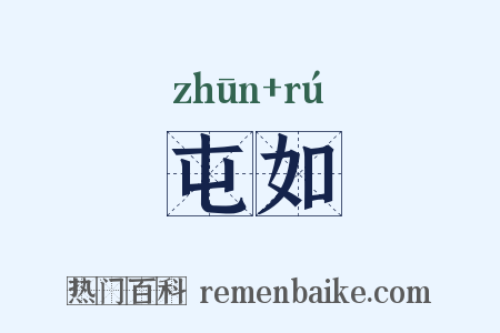 屯如是什么意思的图片